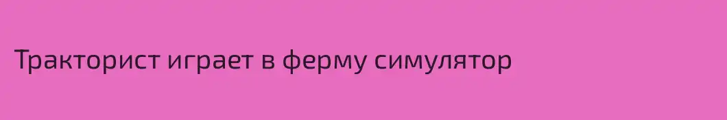Тракторист играет в ферму симулятор